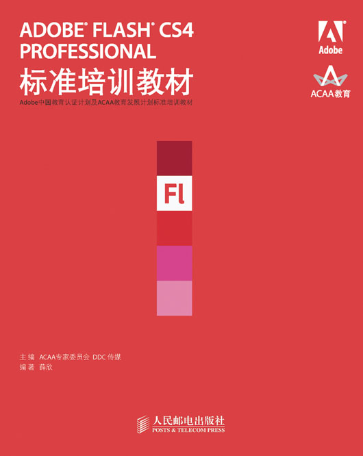 ADOBE FLASH CS4 PROFESSIONAL标准培训教材