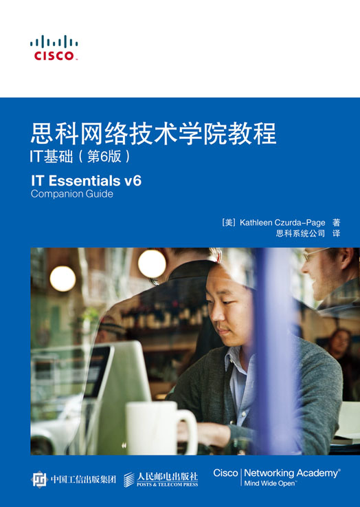 思科网络技术学院教程：IT基础（第6版）