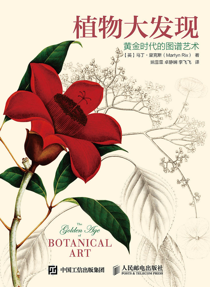 植物大发现：黄金时代的图谱艺术