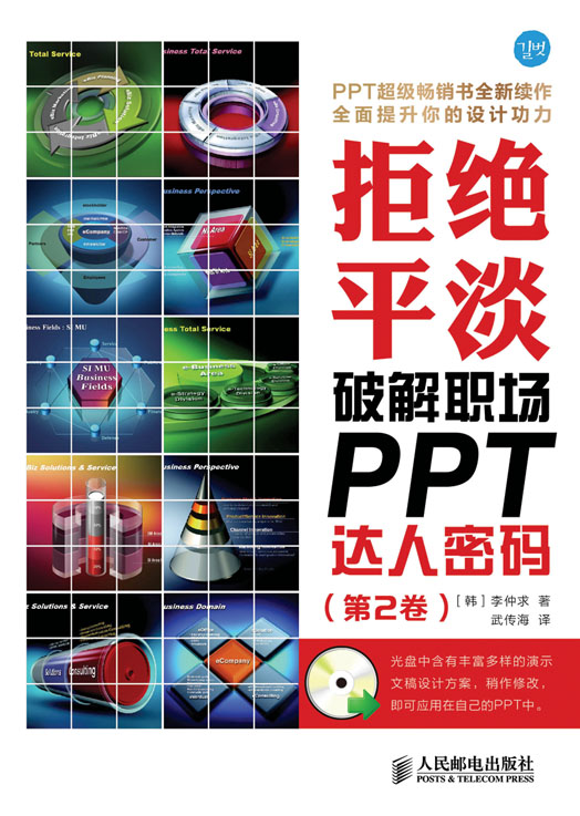 拒绝平淡:破解职场PPT达人密码（第2卷）
