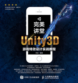 完美讲堂 Unity3D游戏特效设计实战教程