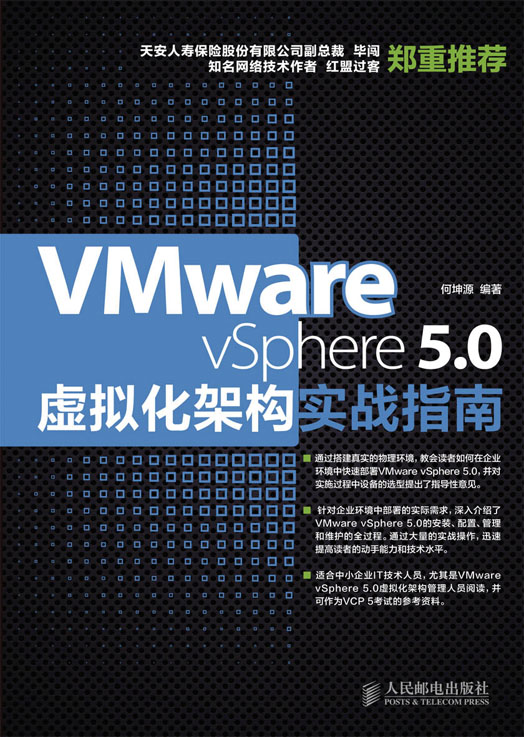 VMware vSphere 5.0虚拟化架构实战指南