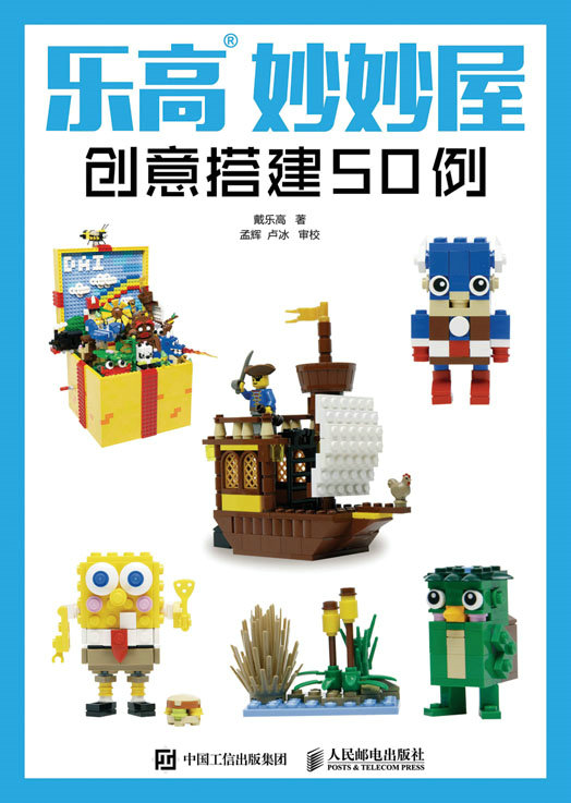 乐高妙妙屋：创意搭建50例