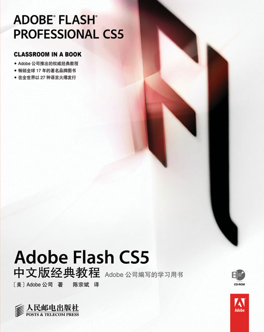 Adobe Flash CS5中文版经典教程