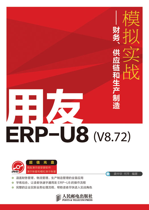用友ERP-U8（V8.72）模拟实战----财务、供应链和生产制造