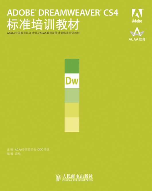 ADOBE DREAMWEAVER CS4标准培训教材