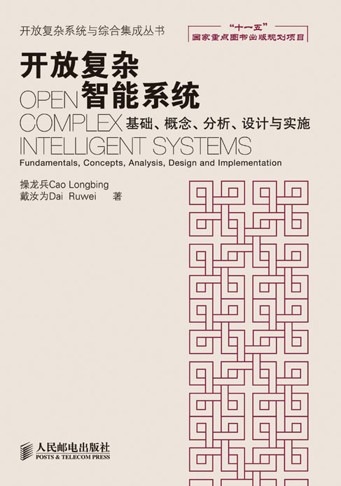 开放复杂智能系统——基础、概念、分析、设计与实施