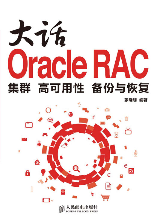 大话Oracle RAC：集群 高可用性 备份与恢复