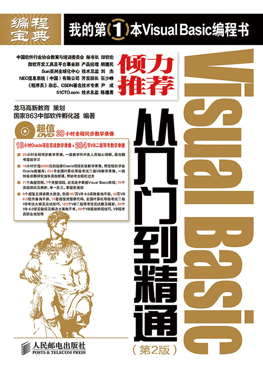Visual Basic从入门到精通（第2版）