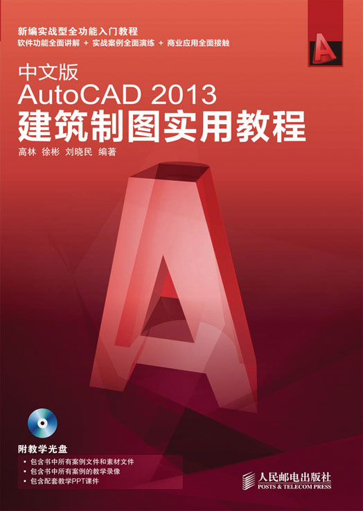 中文版AutoCAD 2013建筑制图实用教程