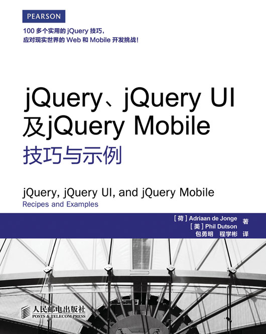 jQuery、jQuery UI及jQuery Mobile技巧与示例