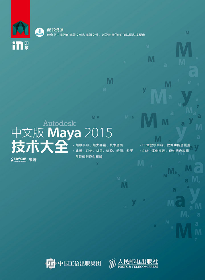 中文版Maya 2015技术大全
