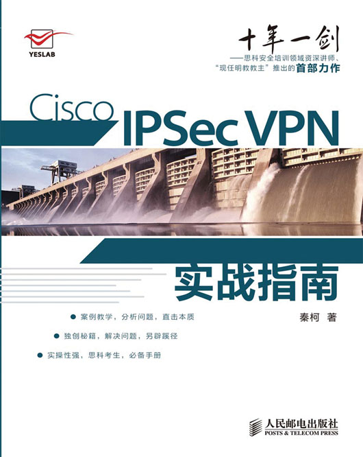 Cisco IPSec VPN实战指南