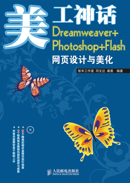 美工神话——Dreamweaver+Photoshop+Flash网页设计与美化
