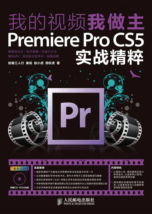 我的视频我做主：Premiere Pro CS5实战精粹