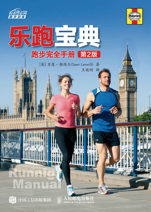 乐跑宝典：跑步完全手册（第2版）