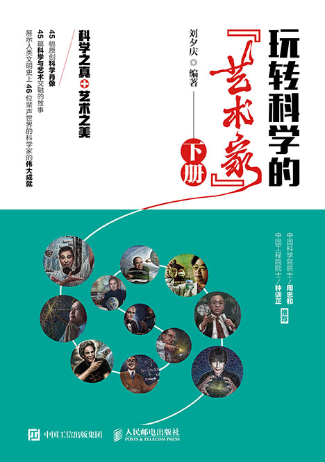 玩转科学的“艺术家”（下册）