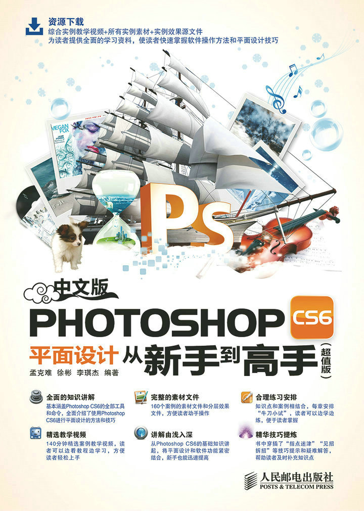 中文版Photoshop CS6平面设计从新手到高手（超值版）