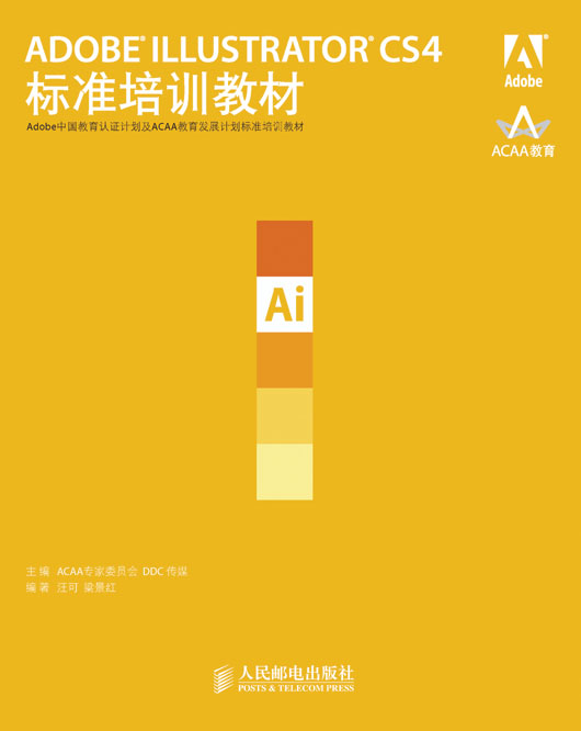 ADOBE ILLUSTRATOR CS4标准培训教材