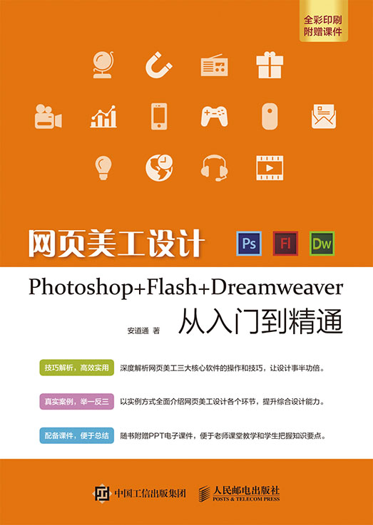 网页美工设计Photoshop+Flash+Dreamweaver从入门到精通