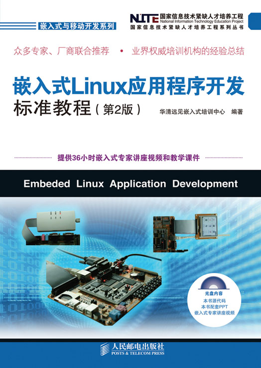 嵌入式 Linux应用程序开发标准教程（第2版）