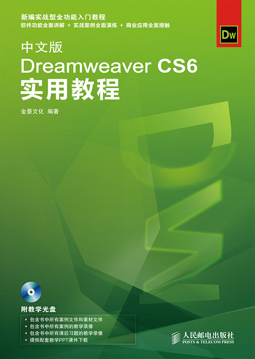 中文版Dreamweaver CS6实用教程