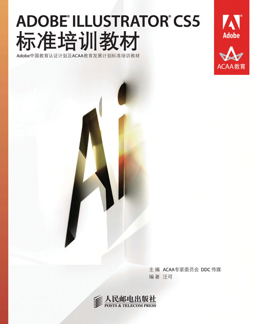 ADOBE ILLUSTRATOR CS5标准培训教材