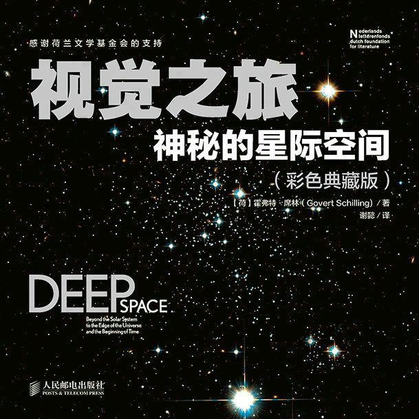 视觉之旅：神秘的星际空间（彩色典藏版）