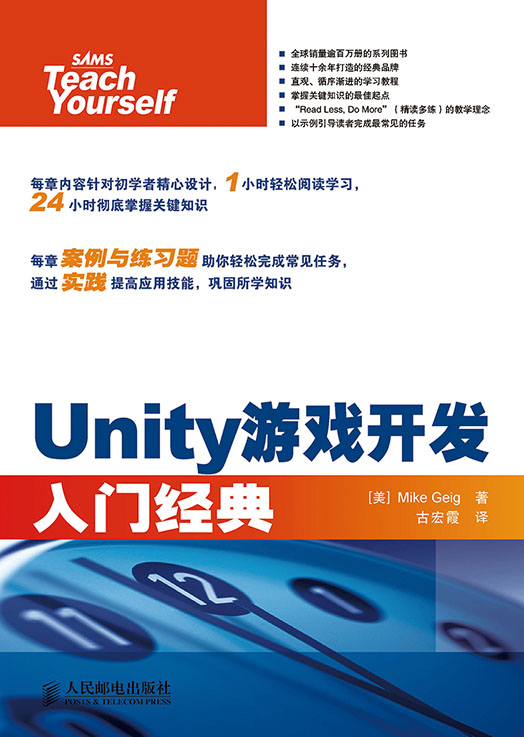 Unity游戏开发入门经典