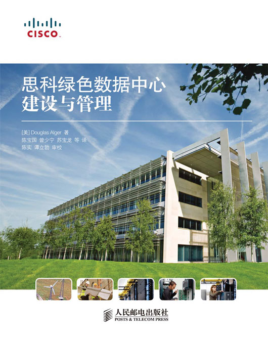思科绿色数据中心建设与管理