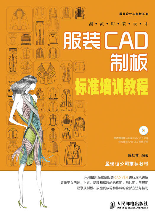 潮流时装设计——服装CAD制板标准培训教程