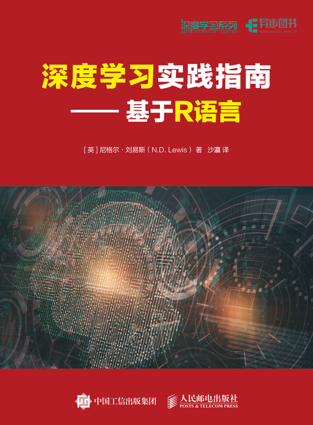深度学习实践指南——基于R语言
