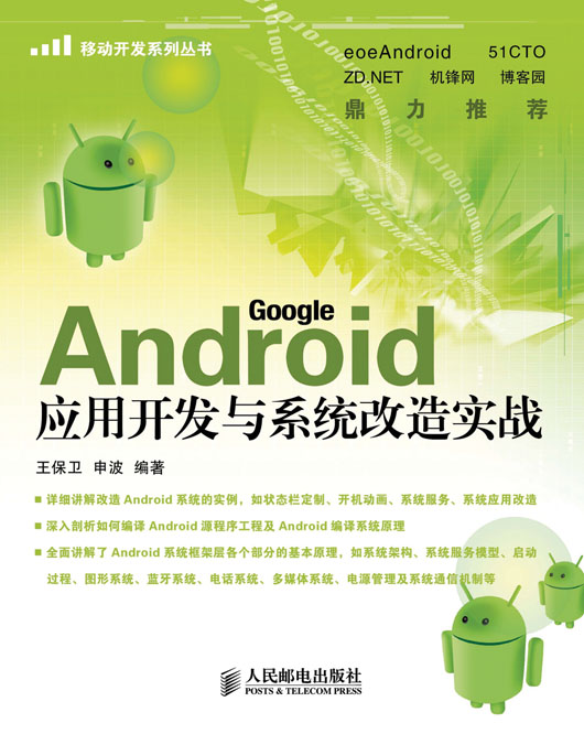 Android应用开发与系统改造实战