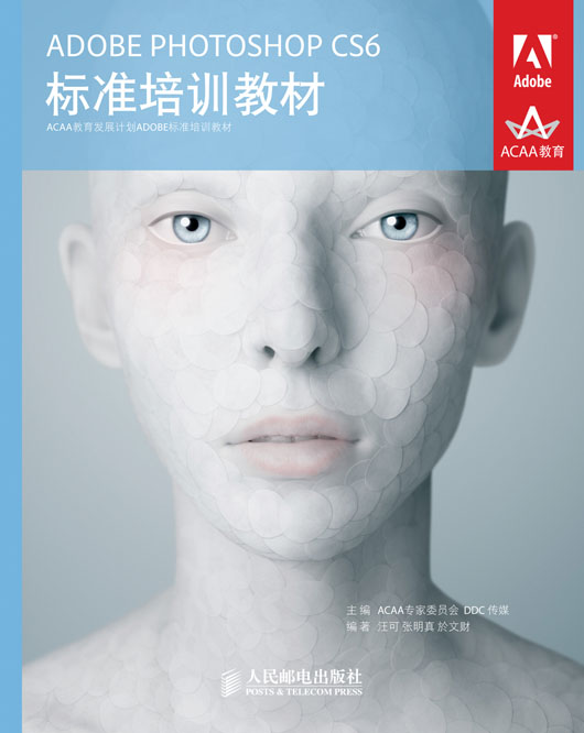 ADOBE PHOTOSHOP CS6 标准培训教材