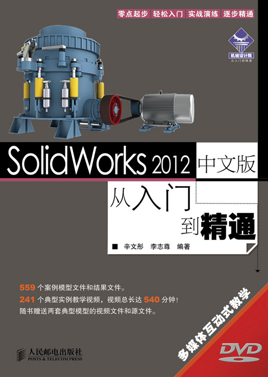 SolidWorks 2012中文版从入门到精通