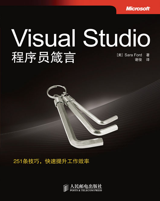 Visual Studio程序员箴言