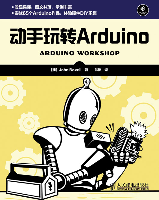 动手玩转Arduino