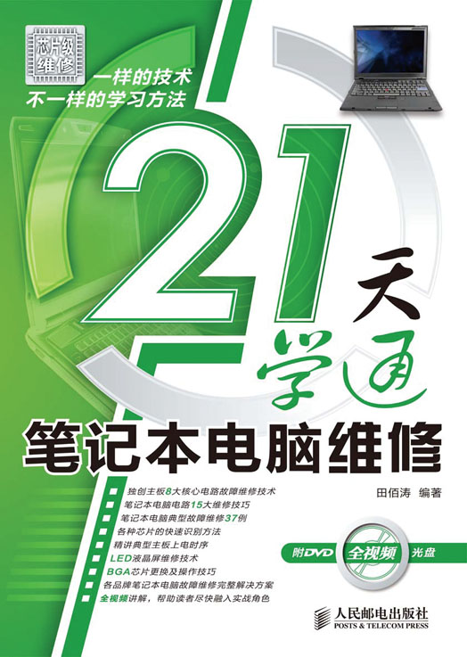 21天学通笔记本电脑维修