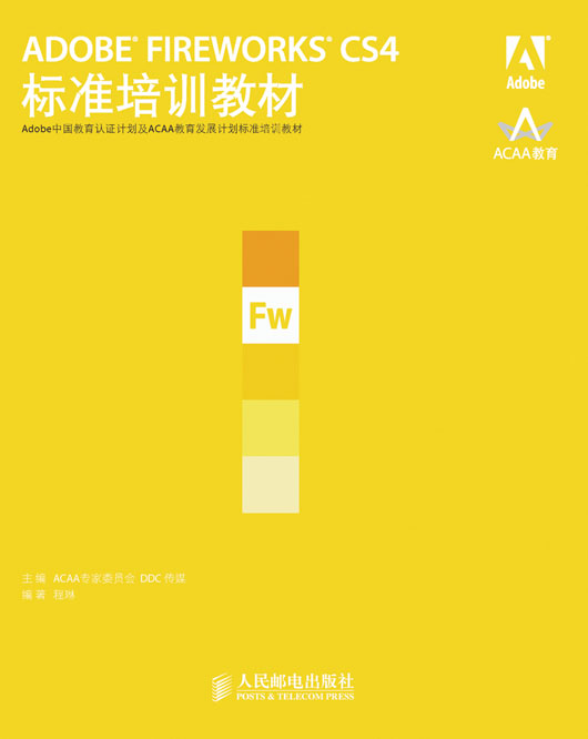 ADOBE FIREWORKS CS4标准培训教材