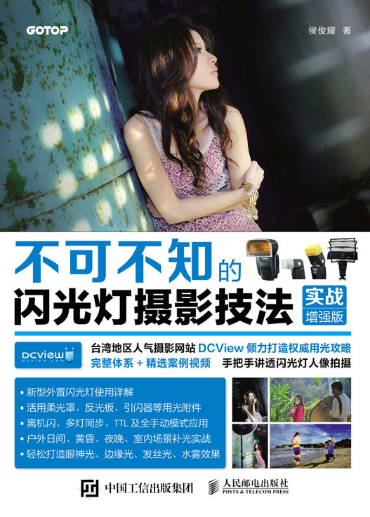 不可不知的闪光灯摄影技法（实战增强版）