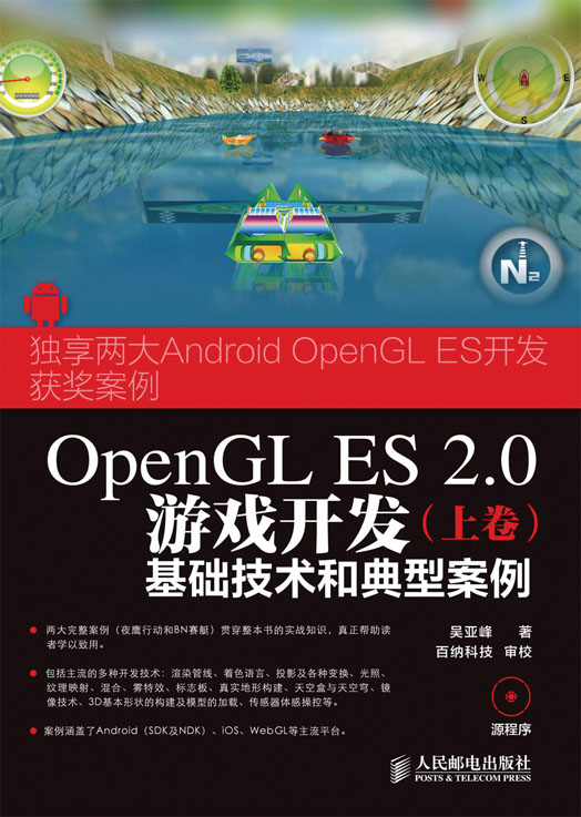 OpenGL ES 2.0游戏开发（上卷）：基础技术和典型案例