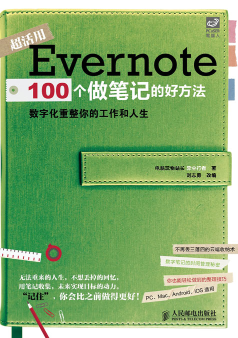 Evernote 100个做笔记的好方法