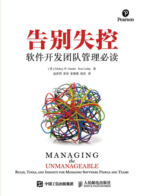 告别失控：软件开发团队管理必读