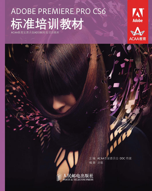 ADOBE PREMIERE PRO CS6 标准培训教材