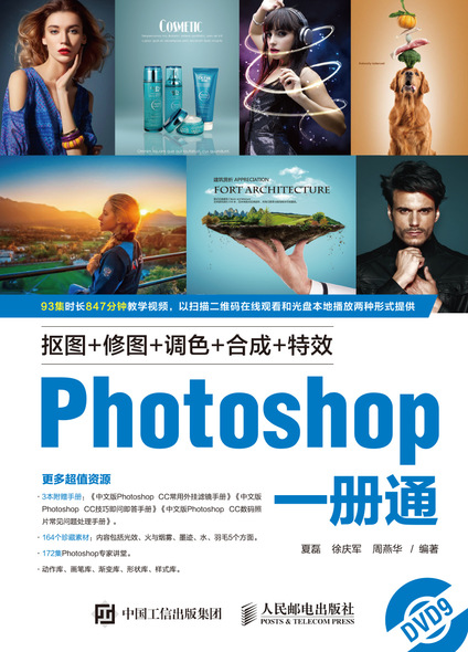 抠图+修图+调色+合成+特效Photoshop一册通