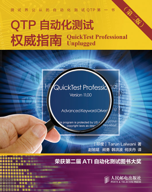 QTP自动化测试权威指南（第二版）