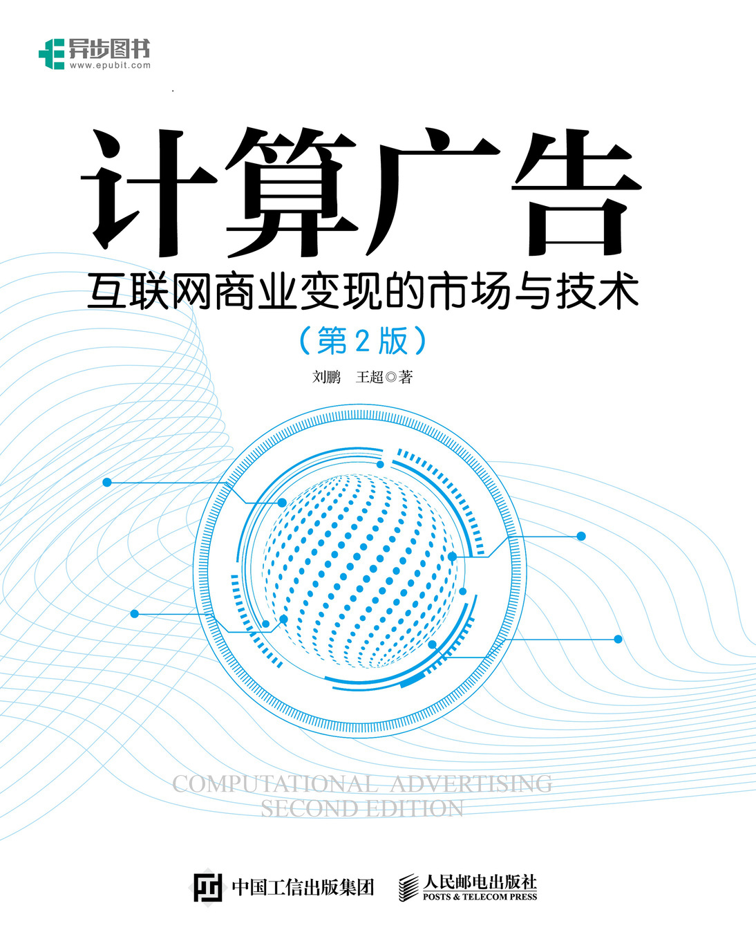 计算广告 互联网商业变现的市场与技术 第2版 全彩精装版