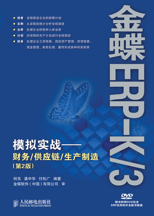 金蝶ERP-K/3模拟实战——财务/供应链/生产制造（第2版）