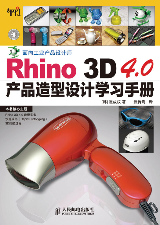 Rhino3D 4.0产品造型设计学习手册