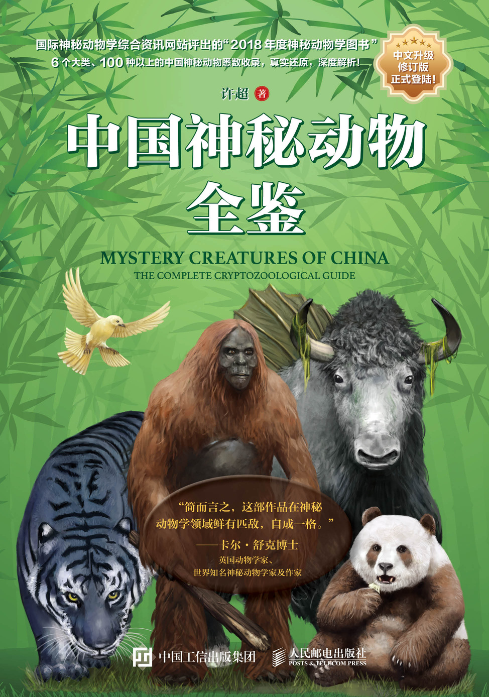 中国神秘动物全鉴